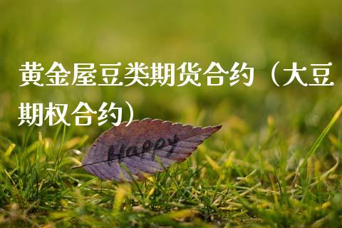黄金屋豆类期货合约（大豆期权合约）_https://www.kuaijiepai.net_国际期货_第1张