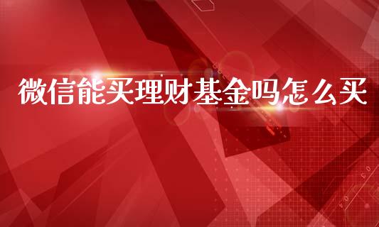 微信能买理财基金吗怎么买_https://www.kuaijiepai.net_投资理财_第1张