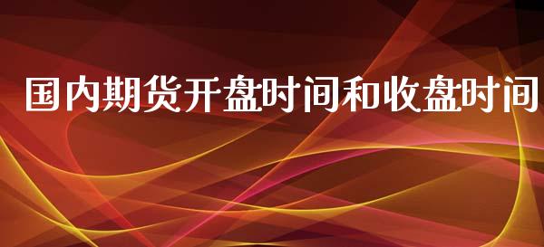 国内期货开盘时间和收盘时间_https://www.kuaijiepai.net_国际期货_第1张