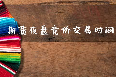 期货夜盘竞价交易时间_https://www.kuaijiepai.net_期货资讯_第1张