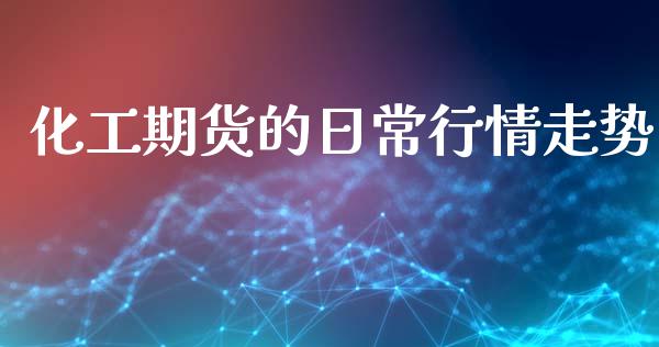 化工期货的日常行情走势_https://www.kuaijiepai.net_国际期货_第1张