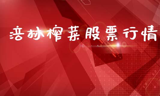 涪林榨菜股票行情_https://www.kuaijiepai.net_股票理论_第1张