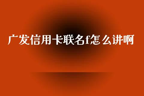 广发信用卡联名f怎么讲啊_https://www.kuaijiepai.net_股票理论_第1张