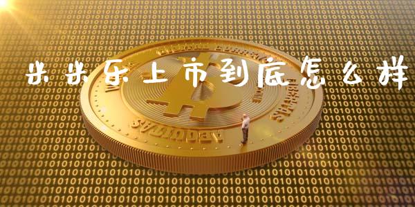 米米乐上市到底怎么样_https://www.kuaijiepai.net_投资理财_第1张