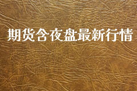 期货含夜盘最新行情_https://www.kuaijiepai.net_期货在线_第1张