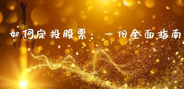 如何定投股票：一份全面指南_https://www.kuaijiepai.net_期货在线_第1张