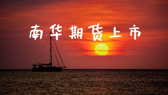 南华期货上市_https://www.kuaijiepai.net_国际股建_第1张