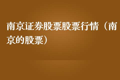 南京证券股票股票行情（南京的股票）_https://www.kuaijiepai.net_国际股建_第1张