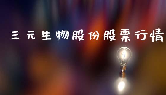 三元生物股份股票行情_https://www.kuaijiepai.net_新股新闻_第1张