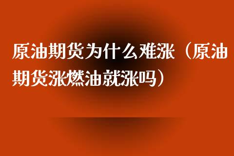原油期货为什么难涨（原油期货涨燃油就涨吗）_https://www.kuaijiepai.net_期货资讯_第1张