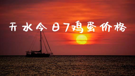 天水今日7鸡蛋价格_https://www.kuaijiepai.net_国际期货_第1张