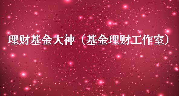 理财基金大神（基金理财工作室）_https://www.kuaijiepai.net_期货理财_第1张