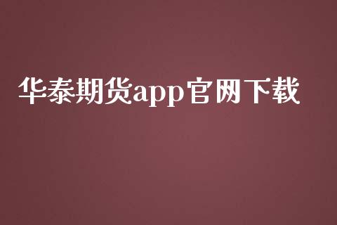 华泰期货app官网下载_https://www.kuaijiepai.net_国际期货_第1张