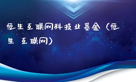 恒生互联网科技业基金（恒生 互联网）_https://www.kuaijiepai.net_投资理财_第1张