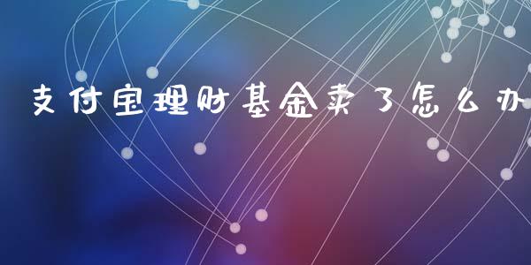 支付宝理财基金卖了怎么办_https://www.kuaijiepai.net_投资理财_第1张