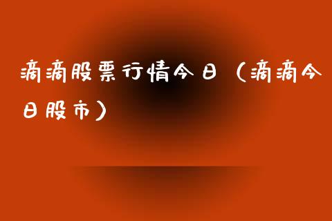 滴滴股票行情今日（滴滴今日股市）_https://www.kuaijiepai.net_新股新闻_第1张