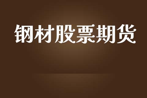钢材股票期货_https://www.kuaijiepai.net_国际期货_第1张