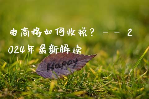 电商将如何收税？—— 2024年最新解读_https://www.kuaijiepai.net_国际期货_第1张