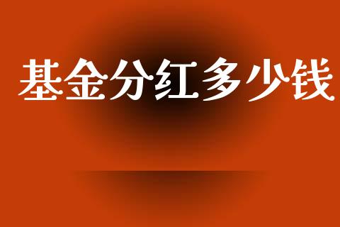 基金分红多少钱_https://www.kuaijiepai.net_投资理财_第1张
