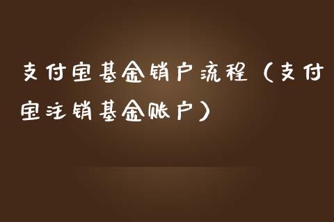 支付宝基金销户流程（支付宝注销基金账户）_https://www.kuaijiepai.net_投资理财_第1张