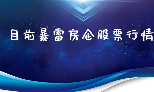 目前暴雷房企股票行情_https://www.kuaijiepai.net_新股新闻_第1张