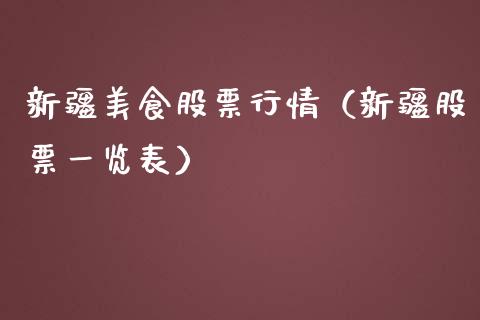 新疆美食股票行情（新疆股票一览表）_https://www.kuaijiepai.net_新股新闻_第1张