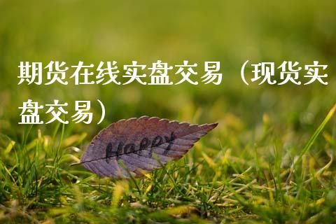期货在线实盘交易（现货实盘交易）_https://www.kuaijiepai.net_期货在线_第1张
