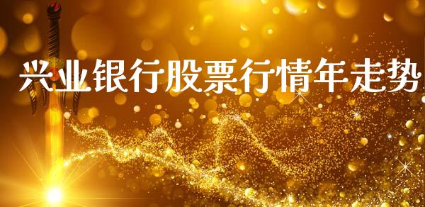 兴业银行股票行情年走势_https://www.kuaijiepai.net_国际股建_第1张