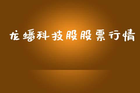 龙蟠科技股股票行情_https://www.kuaijiepai.net_股票理论_第1张