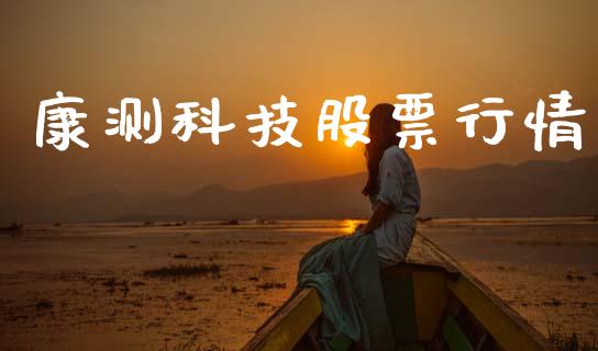 康测科技股票行情_https://www.kuaijiepai.net_股票理论_第1张