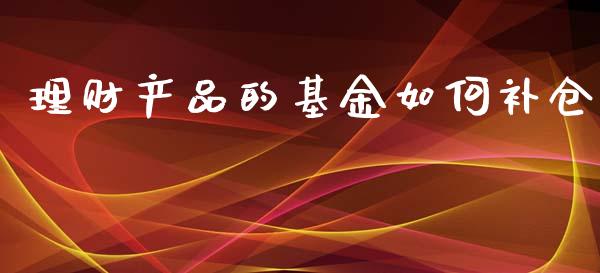 理财产品的基金如何补仓_https://www.kuaijiepai.net_期货理财_第1张