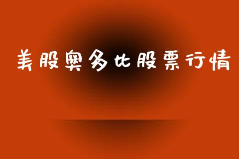 美股奥多比股票行情_https://www.kuaijiepai.net_新股新闻_第1张