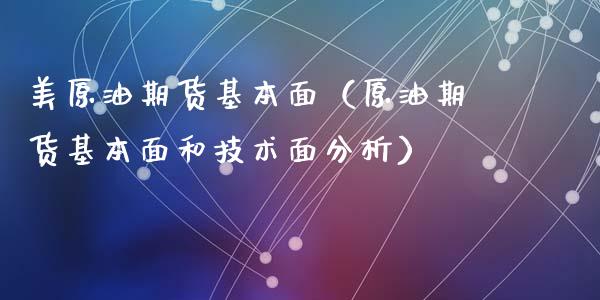美原油期货基本面（原油期货基本面和技术面分析）_https://www.kuaijiepai.net_期货资讯_第1张