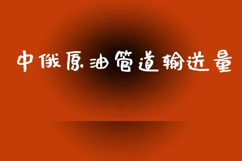中俄原油管道输送量_https://www.kuaijiepai.net_期货在线_第1张