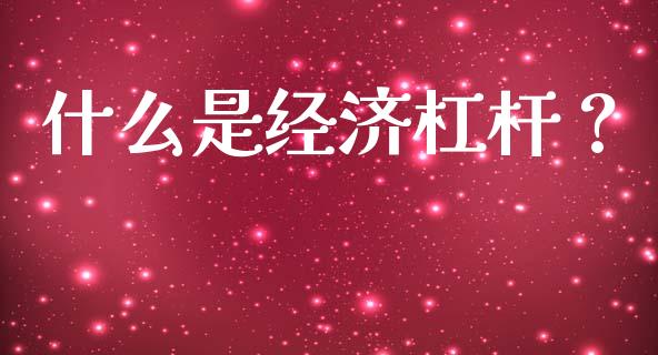 什么是经济杠杆？_https://www.kuaijiepai.net_国际期货_第1张