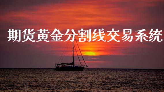 期货黄金分割线交易系统_https://www.kuaijiepai.net_国际期货_第1张