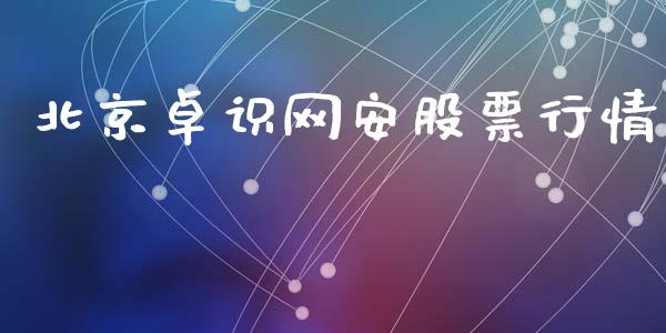 北京卓识网安股票行情_https://www.kuaijiepai.net_新股新闻_第1张
