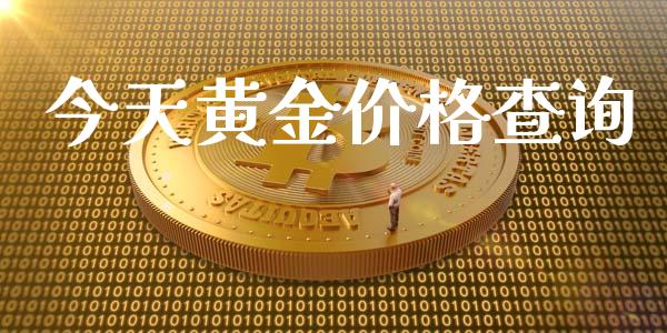 今天黄金价格查询_https://www.kuaijiepai.net_国际期货_第1张