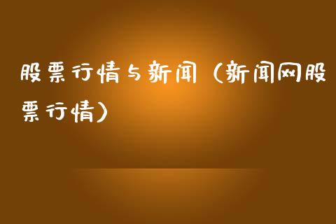 股票行情与新闻（新闻网股票行情）_https://www.kuaijiepai.net_国际股建_第1张