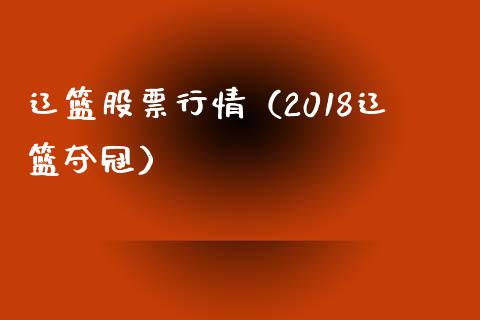 辽篮股票行情（2018辽篮夺冠）_https://www.kuaijiepai.net_国际股建_第1张