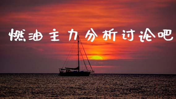 燃油主力分析讨论吧_https://www.kuaijiepai.net_期货在线_第1张