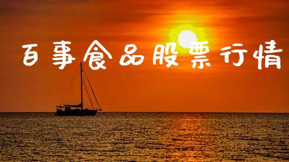 百事食品股票行情_https://www.kuaijiepai.net_国际股建_第1张