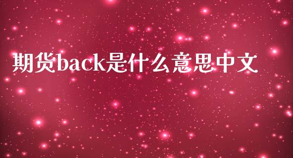 期货back是什么意思中文_https://www.kuaijiepai.net_期货在线_第1张