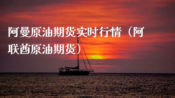 阿曼原油期货实时行情（阿联酋原油期货）_https://www.kuaijiepai.net_国际期货_第1张
