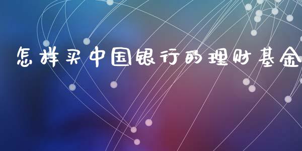 怎样买中国银行的理财基金_https://www.kuaijiepai.net_投资理财_第1张