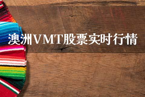澳洲VMT股票实时行情_https://www.kuaijiepai.net_国际期货_第1张