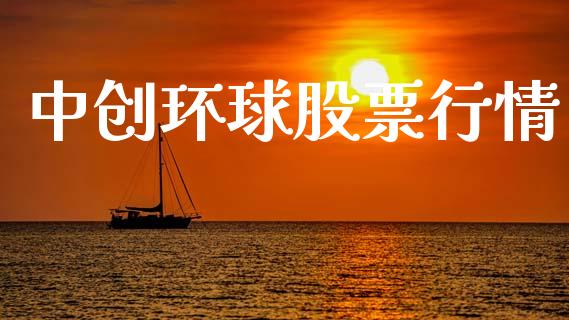 中创环球股票行情_https://www.kuaijiepai.net_新股新闻_第1张
