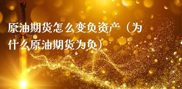 原油期货怎么变负资产（为什么原油期货为负）_https://www.kuaijiepai.net_国际期货_第1张