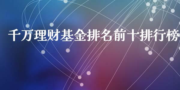 千万理财基金排名前十排行榜_https://www.kuaijiepai.net_投资理财_第1张