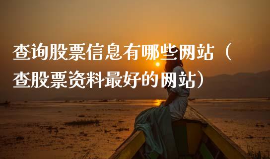 查询股票信息有哪些网站（查股票资料最好的网站）_https://www.kuaijiepai.net_新股新闻_第1张